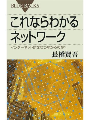 cover image of これならわかるネットワーク　インターネットはなぜつながるのか?